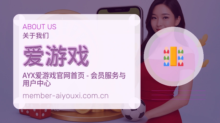 爱游戏官方平台介绍图片