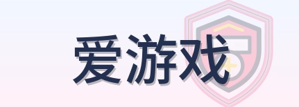 爱游戏 Logo